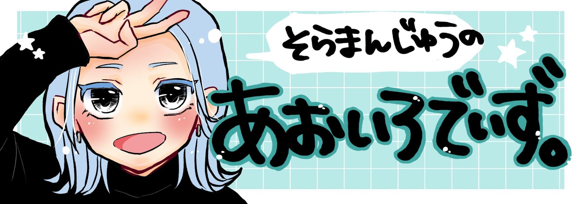 そらまんじゅうのあおいろでいず。